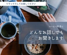 どんなお話でもお聞きします ゲストハウスのオーナーとコーヒーを片手にお話ししましょう♫