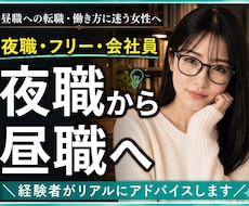 夜職・フリー・会社員…迷える貴方の脳内仕分けします 昼職への転職や働き方に迷う女性へ。経験者がリアルにアドバイス