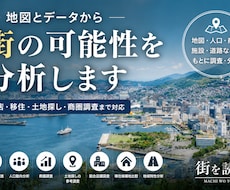 地図・人口・商圏データから街の可能性を分析します 街の「なぜ？」を地図とデータから読み解きます。