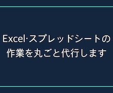 Excel・スプレッドシート作業を代行します イメージ1