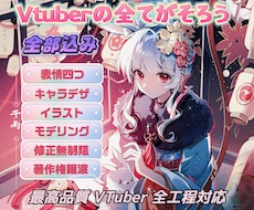 初心者向け！Vtuber高品質2Dモデリングします 修正無制限、あなたの理想のモデルをコミコミ価格で制作します！