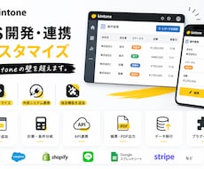 kintoneのJS開発・連携・カスタマイズします イメージ1
