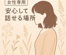 女性専用♡心をゆるめるひとときをお届けします イメージ1