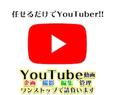YouTube企画、編集、管理を行います イメージ1