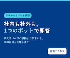 根拠つき回答の社内FAQチャットボットを構築します イメージ1