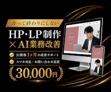 伴走型HP・LP制作で課題解決までします イメージ1