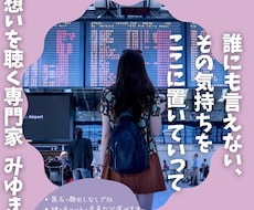 誰にも言えない、その気持ちをここに置いていけます イメージ1