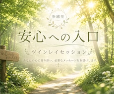 安心への入口｜ツインレイを霊視します イメージ1