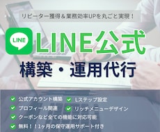 LINE公式★アカウント運用代行します イメージ1
