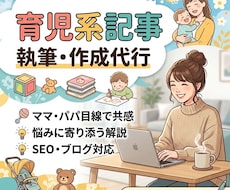 当事者目線で共感を呼ぶ！子育て関連記事を執筆します イメージ1
