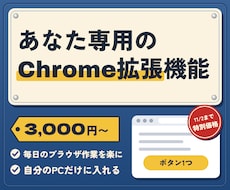あなた専用のChrome拡張機能を作ります いつものブラウザ作業を、ボタン1つで終わる形に