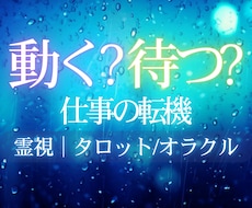 今の仕事、このままでいい？流れとタイミングを視ます イメージ1