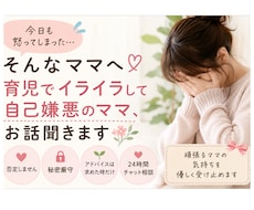 育児でイライラして自己嫌悪…ママのお話を聞きます イメージ1