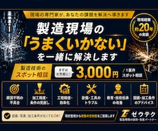 現場の「うまくいかない」を一緒に解決します 加工・工程・設備まで、約20年の現場経験から改善策を考えます