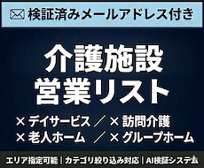 介護施設のメールアドレス付き営業リストを提供します 検証済みメールアドレス付｜エリア・カテゴリ指定可能