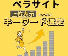 あなたのペラサイトを上位表示させる攻略法教えます ペラサイトに合ったキーワード選定、案件の選び方