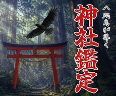 神社鑑定｜あなたに最も適した聖域を霊視します 霊視＋祈祷を実施し、あなたと聖域の結びつきを最大化します