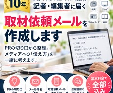 広報歴10年｜記者への取材依頼メールを作成します イメージ1