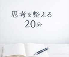 モヤモヤな頭の中、整えます イメージ1