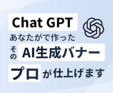 AIで作ったバナーをプロが修正・仕上げます その「なんか違う」を解決。納得の仕上がりを手軽に。