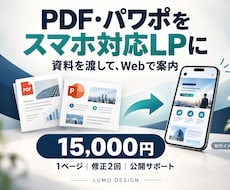 PDF・パワポをスマホ対応LPに変えます イメージ1