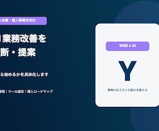 中小企業のAI業務改善を診断・提案します イメージ1