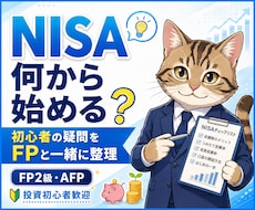 NISA初心者の疑問や不安をFPと一緒に整理します 何から始める？何を選ぶ？分からない状態からやさしく整理します