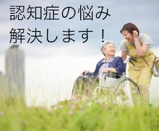 認知症の悩み解決します イメージ1