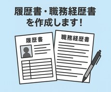 履歴書・職務経歴書作成いたします