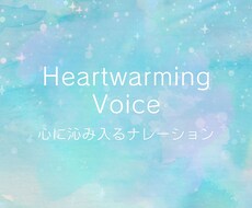 心に沁み入るナレーション・ボイスお届けします イメージ1
