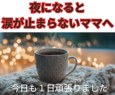 夜ひとりで泣いてしまうママの気持ちを、受け止めます イメージ1