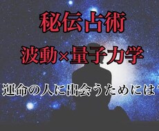 波動×秘伝占術:運命の人と出会うには？を視ます 【波動】を読み取り、明るい未来へと導きます