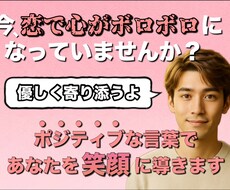 今恋愛でボロボロになっていませんか？優しく温めます イメージ1