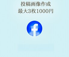 初心者必見！Facebook投稿画像作成します イメージ1
