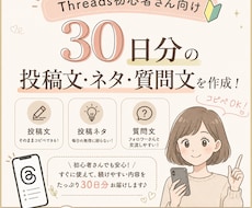 Threads30日分の投稿セットを作ります イメージ1