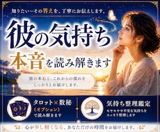 彼の気持ちと本音をタロットで読み解きます イメージ1