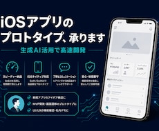 生成AI活用でiOSアプリのプロトタイプを作ります PM経験×生成AI活用で、アイデアを一緒に形にします！