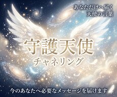 守護天使が今のあなたへ伝えたいことをお届けします イメージ1