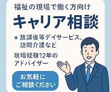 福祉現場運営経験13年の私がキャリア相談応じます イメージ1