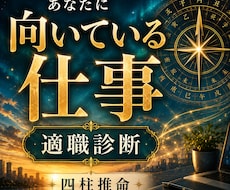 あなたに向いている仕事を四柱推命で鑑定します 適職・転職・仕事運を丁寧に読み解きます