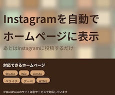 ホームページにInstagramの投稿を表示します イメージ1