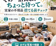 実家の不用品を捨てる前に売り分け整理します イメージ1