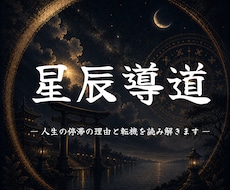 人生の停滞の理由と転機を読み解きます イメージ1