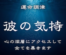 彼の気持ち お相手の本心を暴く最強霊視します 一番深い層に触れることで彼の思考と本音の全てがはっきりします