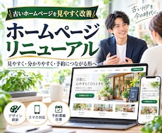 既存ホームページをリニューアルします イメージ1
