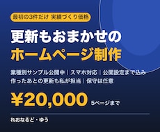 更新もおまかせ｜個人事業主のHPを制作します イメージ1