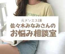 元メンエス譲があなたのお話ききます 佐々木みなみさんがあなたの親友になります