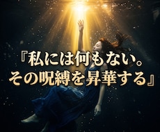 生きる意味と虚無を昇華し極上の使命を授けます イメージ1