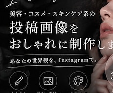美容・コスメ系の投稿画像をおしゃれに制作します イメージ1