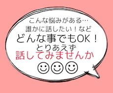 な〜んでもいいので話しましょう！お話聞きます イメージ1